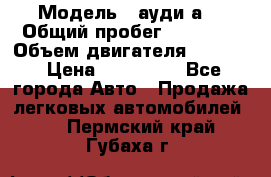  › Модель ­ ауди а6 › Общий пробег ­ 90 000 › Объем двигателя ­ 2 000 › Цена ­ 720 000 - Все города Авто » Продажа легковых автомобилей   . Пермский край,Губаха г.